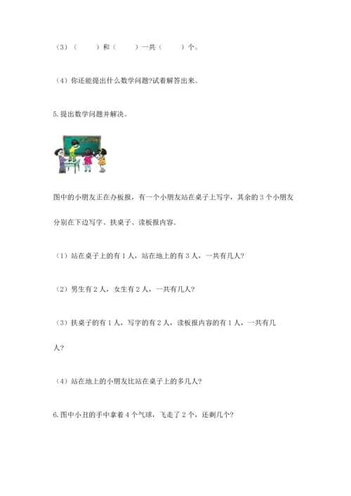 人教版一年级上册数学期中测试卷含完整答案（必刷）.docx