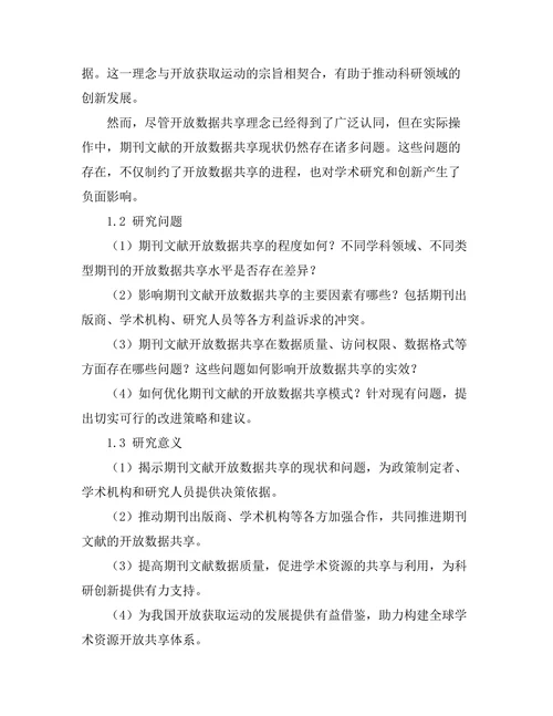 期刊文献的开放数据共享现状分析