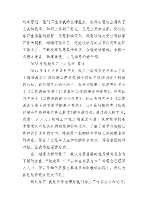 2023年党校学习个人总结.docx
