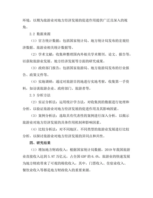 旅游业对地方经济发展的促进作用
