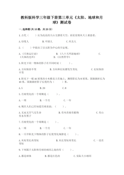 教科版科学三年级下册第三单元《太阳、地球和月球》测试卷含答案.docx