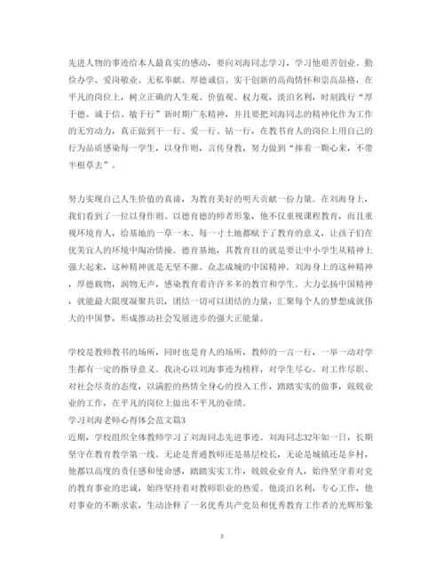 精编学习刘海老师心得体会范文.docx