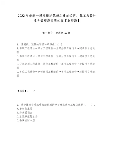 2022年最新一级注册建筑师之建筑经济、施工与设计业务管理题库附答案【典型题】