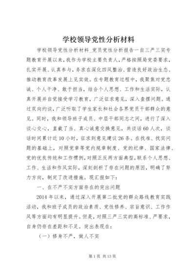 学校领导党性分析材料.docx