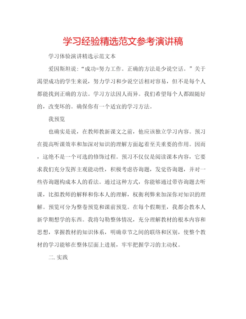 精编学习经验精选范文参考演讲稿.docx