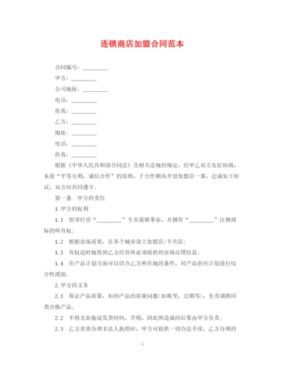 2023年连锁商店加盟合同范本2.docx