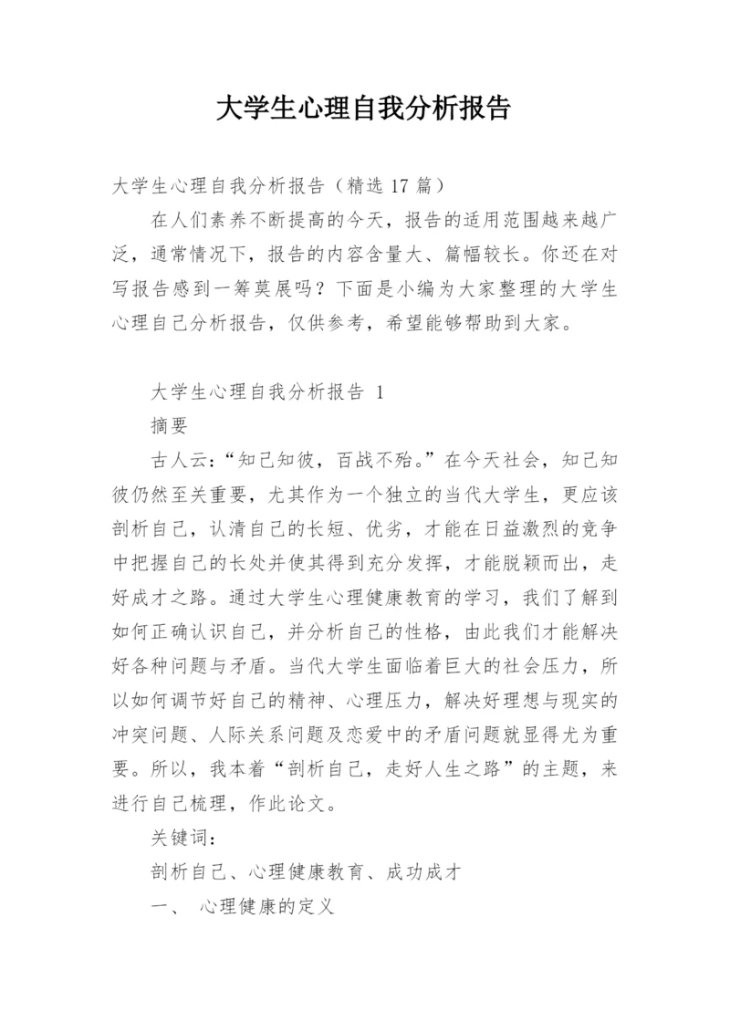 大学生心理自我分析报告.docx