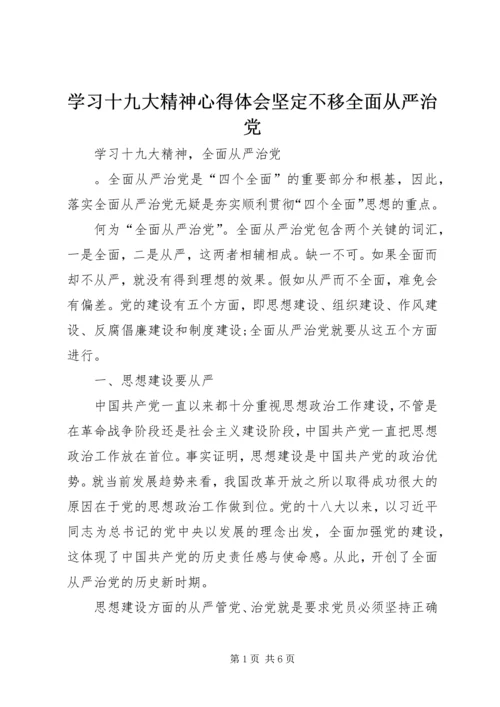 学习十九大精神心得体会坚定不移全面从严治党.docx