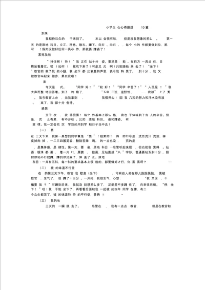 小学生军心心得感想10篇