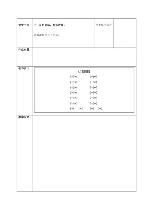 人教版一上 第五单元第三课时《6、7的加减法》教学设计