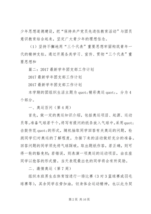 篇一：XX年团委团支部工作计划 (4).docx