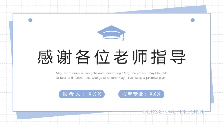 蓝色简约风研究生复试PPT模版