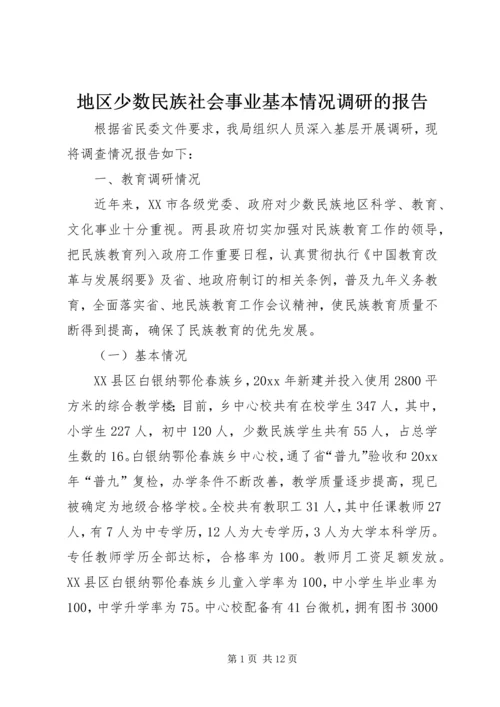 地区少数民族社会事业基本情况调研的报告 (8).docx