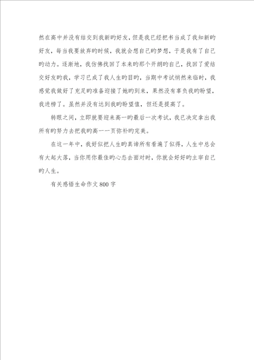 2022年感悟生命350字作文相关感悟生命作文800字优异作文
