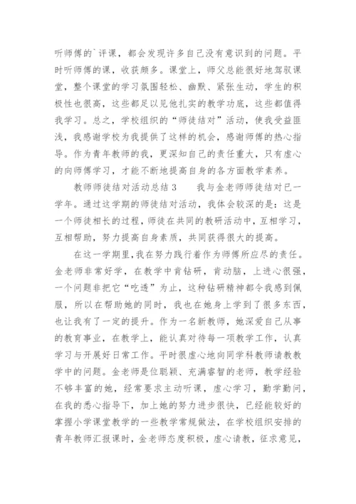 教师师徒结对活动总结.docx