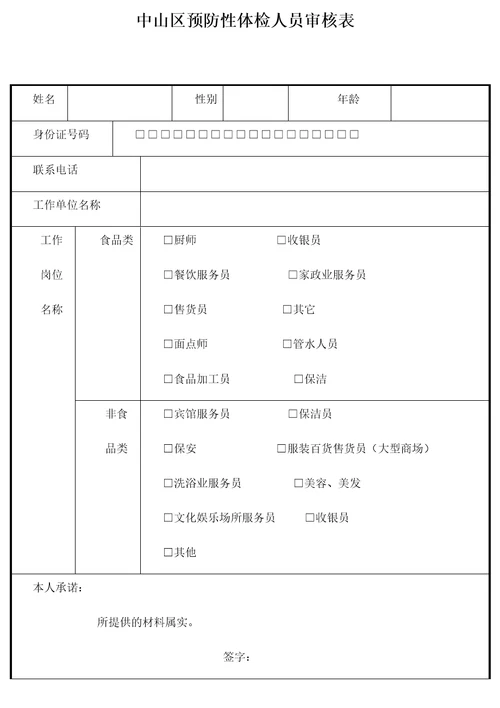 中山区预防性体检人员审核表共2页