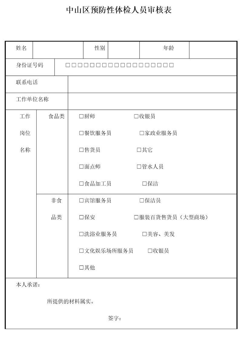 中山区预防性体检人员审核表共2页