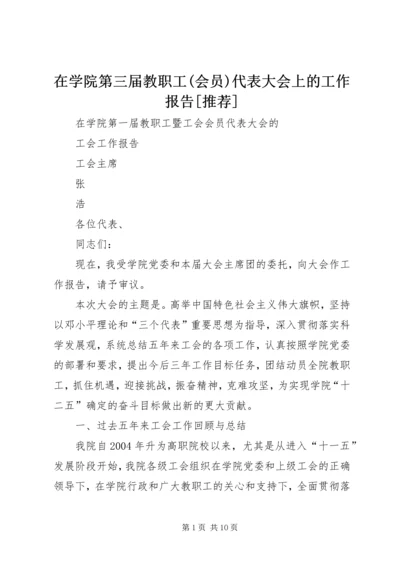 在学院第三届教职工(会员)代表大会上的工作报告[推荐] (2).docx