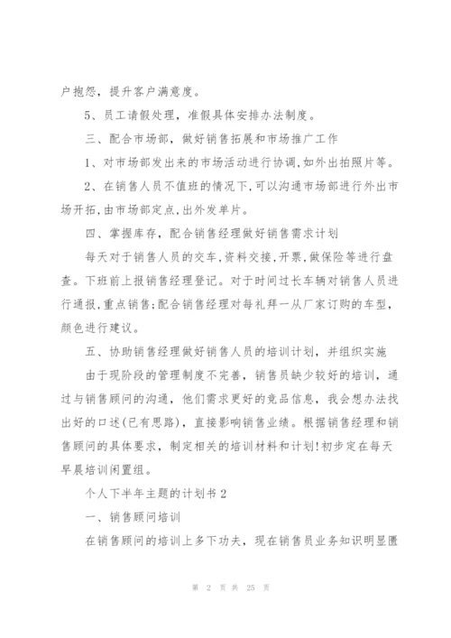 个人下半年主题的计划书10篇.docx