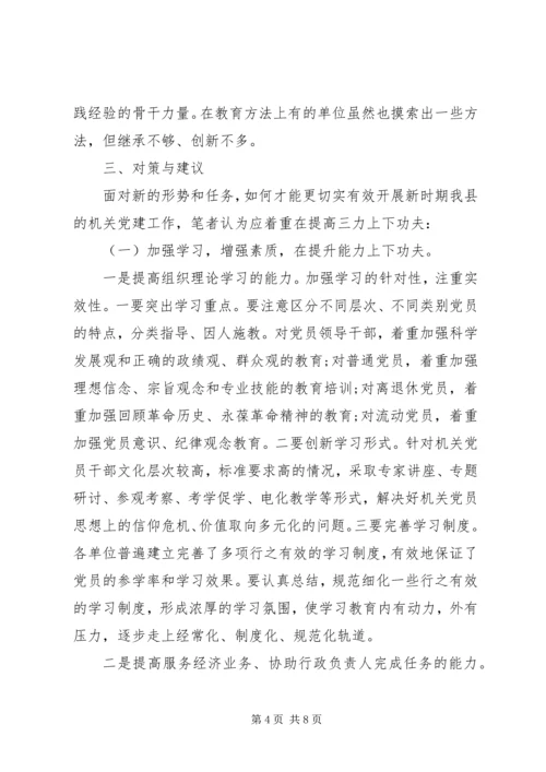 机关党建工作的调研报告 (2).docx