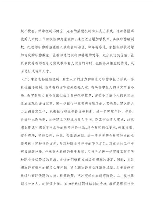 教师职称评聘状况调研报告