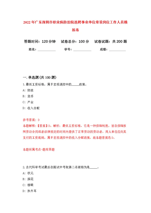 2022年广东深圳市职业病防治院选聘事业单位常设岗位工作人员模拟卷（第0次练习）