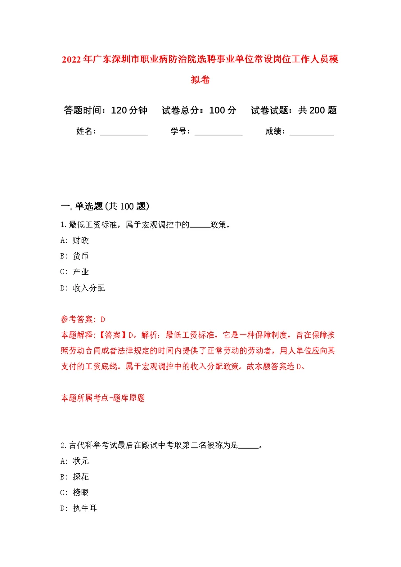 2022年广东深圳市职业病防治院选聘事业单位常设岗位工作人员模拟卷（第0次练习）