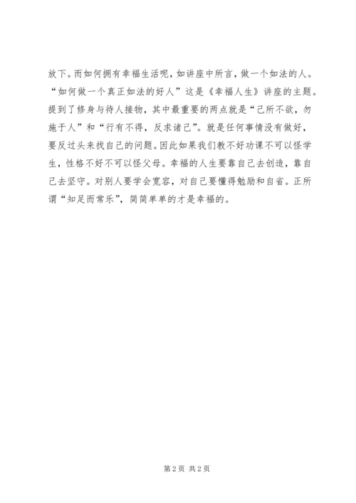 蔡礼旭《幸福人生十八讲》读后感5篇范文.docx