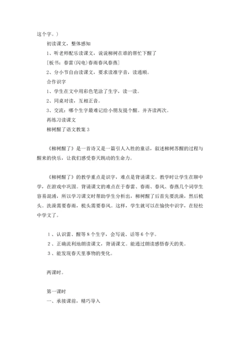 柳树醒了语文教案十篇.docx