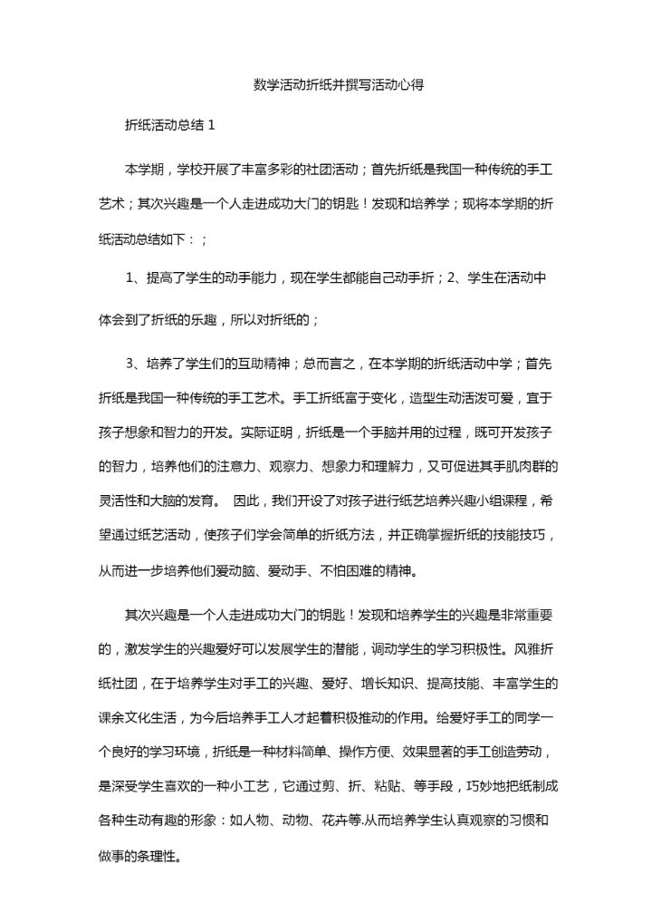 数学活动折纸并撰写活动心得.docx