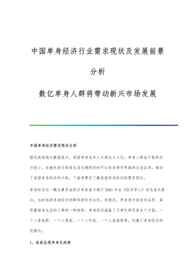 中国单身经济行业需求现状及发展前景分析-数亿单身人群将带动新兴市场发展.docx