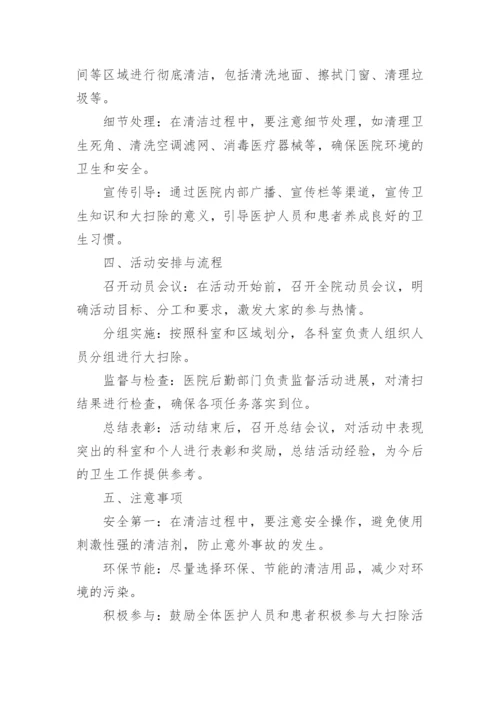 医院春节前卫生大扫除活动方案.docx
