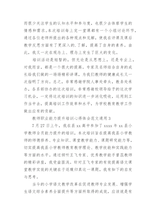 教师职业能力提升培训心得体会.docx