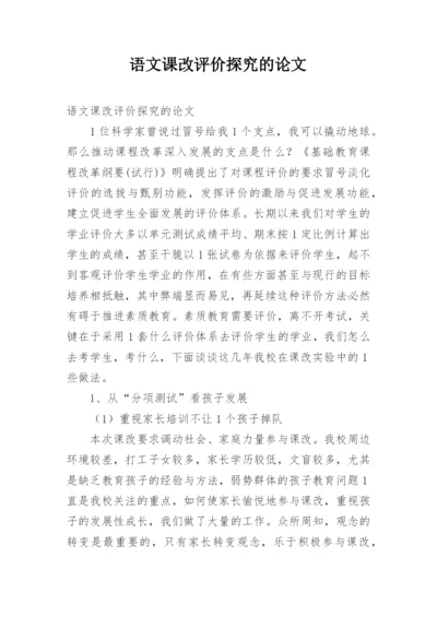 语文课改评价探究的论文.docx