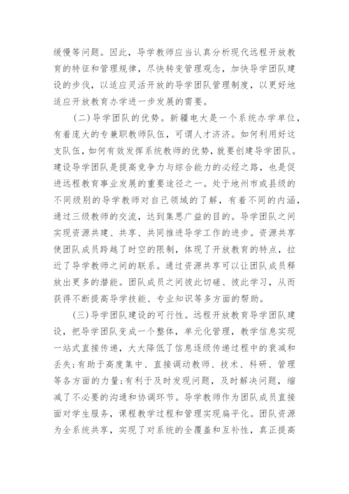 广播电视大学导学团队的建设与管理的论文.docx