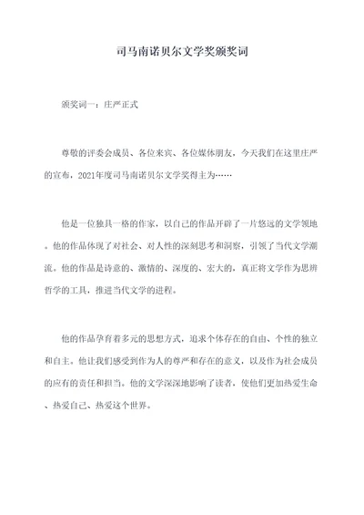 司马南诺贝尔文学奖颁奖词