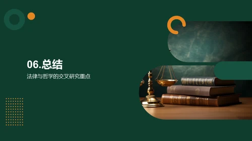 法律与哲学的交叉研究