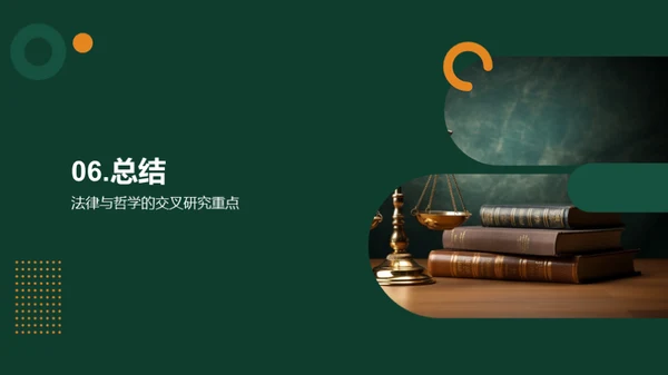 法律与哲学的交叉研究