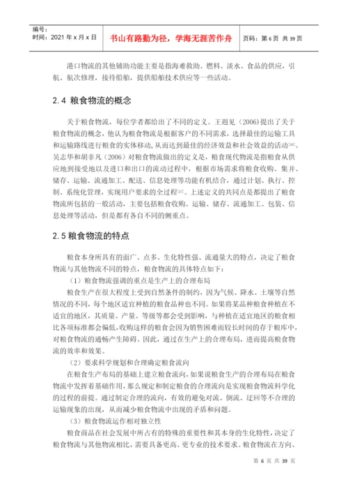粮食物流研究毕业论文.docx