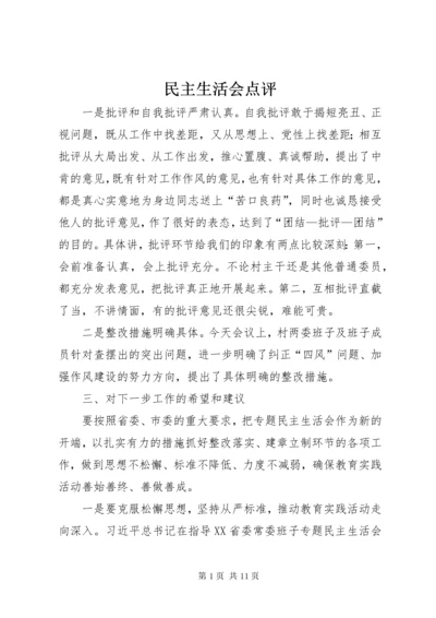 民主生活会点评 (2).docx