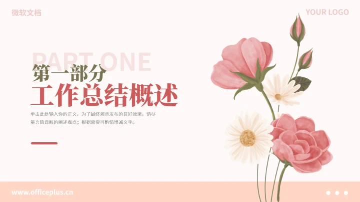 粉色小清新工作总结汇报PPT