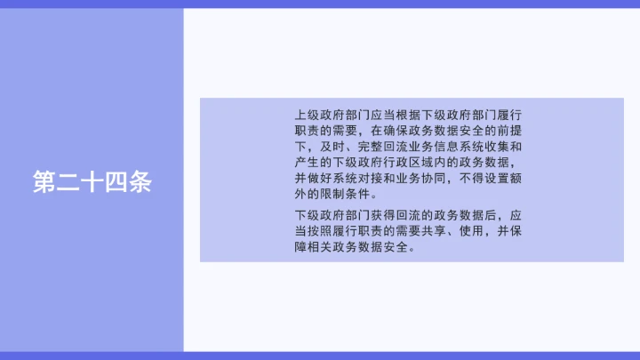 普法学习《政务数据共享条例》全文2025年8月1日起施行PPT课件