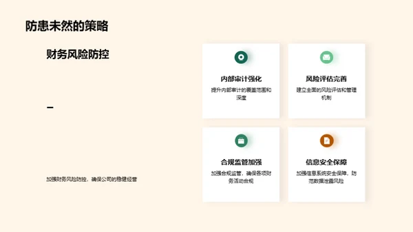 半年财务回顾与展望