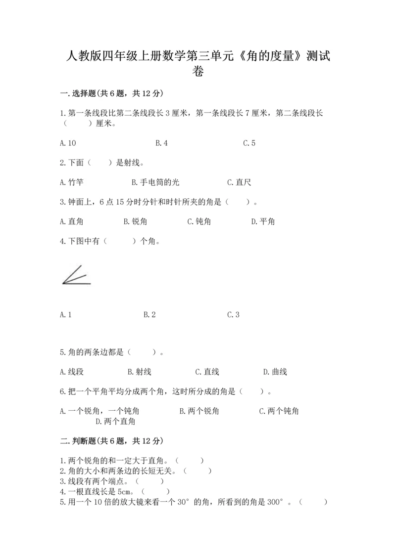 人教版四年级上册数学第三单元《角的度量》测试卷及答案【基础+提升】.docx