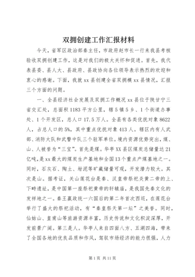 双拥创建工作汇报材料.docx