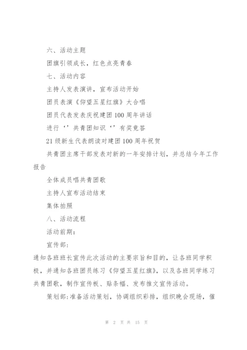 建团百年主题2022年活动策划范文.docx