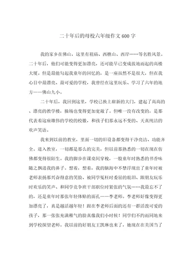 二十年后的母校六年级作文600字