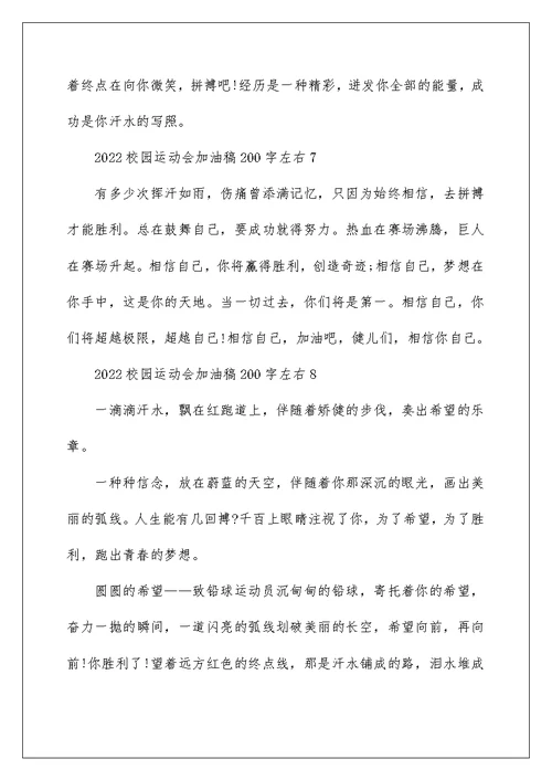 2022校园运动会加油稿200字左右