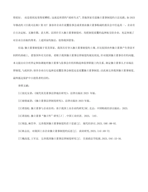 论我国公司治理结构下独立董事制度的发展及其完善.docx