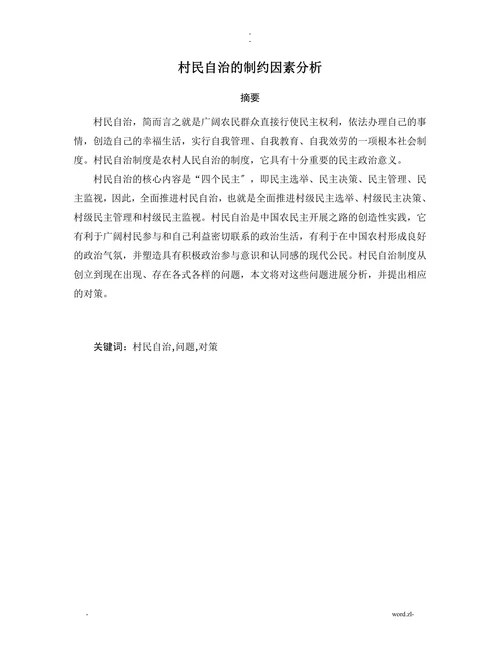 村民自治的制约因素分析